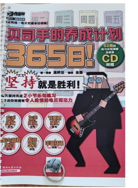 365日贝司手的养成计划电贝司贝斯新手自学初学教材教程配套音频