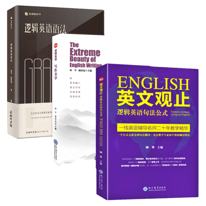 3册钟平逻辑英语语法+英文观止+写作美学英语语法大全零基础学英语初级自学教材英译汉译英核心技法考研英语类英语从入门到精通