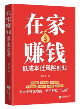 在家赚钱-低成本低风险创业正版