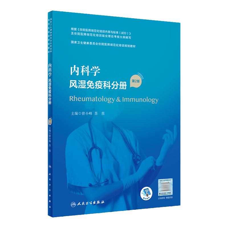 内科学 风湿免疫科分册（第2版）9787117325721  2022年8月培训教材