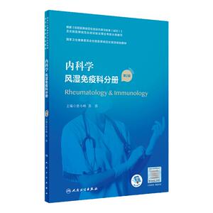 内科学风湿免疫科分册人卫