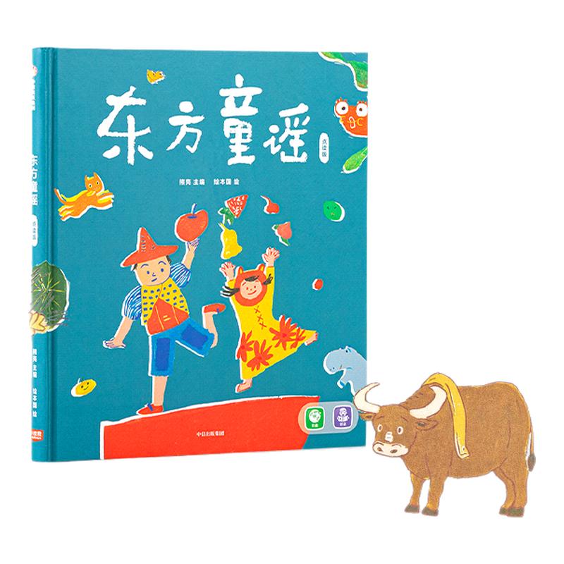 小彼恩点读书 东方童谣 0-3岁 66首东方经典童谣  小燕子 数鸭子 数字动物与自然 节日 民俗 中文原版绘本 毛毛虫点读笔配套书
