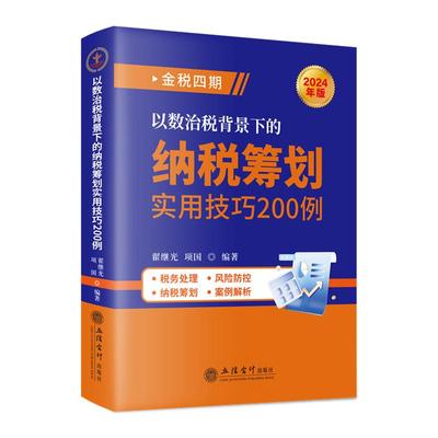 2024年金税四期纳税筹划立信会计