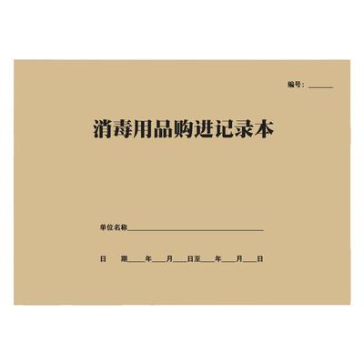 消毒用品购进记录本产品使用管理