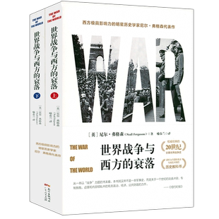 世界战争与西方的衰落(上下册)