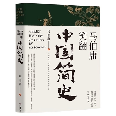 马伯庸笑翻中国简史带你看清中国