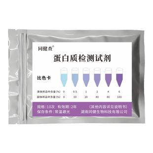 蛋白质含量检测试剂测试真假奶粉蛋白粉乳制品牛奶粉测定试纸品质