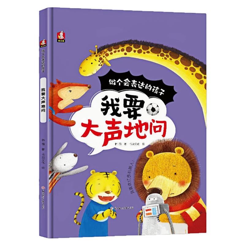 我要大声地问精装硬壳绘本图书