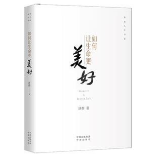 【现货正版】如何让生命更美好 济群著 智慧人生书系 自我实现励志唤醒生命的力量造就美好的自己书籍 济群法师的书 中译出版社