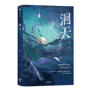 【反光色纸特典版】洄天 淮上著 包邮 实体书 中信旗舰店特典版 破云 不死者 提灯看刺刀 作者 淮上科幻悬疑力作 白晟 沈酌