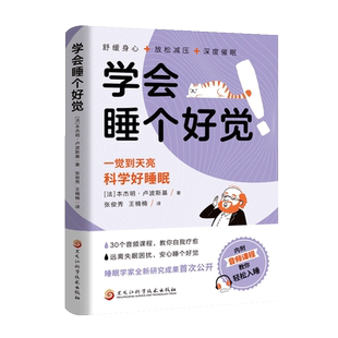 学会睡个好觉书籍正版一觉睡到天亮科学好睡眠远离失眠困扰舒缓身心放松减压深度催眠自我疗愈心理学 高效睡眠指南畅销书籍排行榜