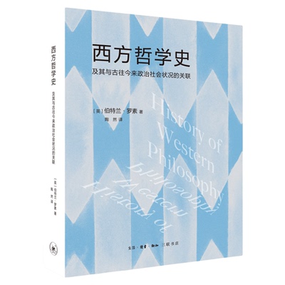 西方哲学史伯特兰·罗素三联书店