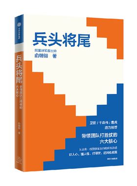 兵头将尾：带领团队打胜仗的六大