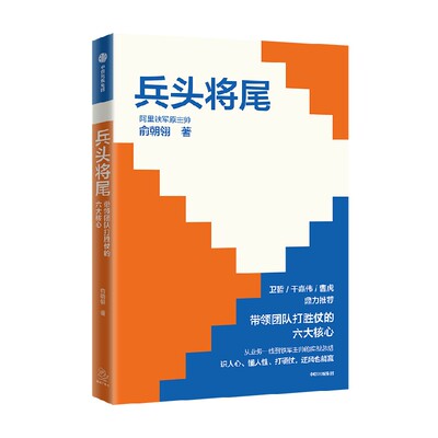 兵头将尾：带领团队打胜仗的六大