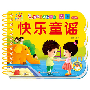 【扫码听音频】快乐童谣儿歌早教书阳光宝贝撕不烂认知全书1-2到3岁幼儿口才训练语言启蒙绘本一岁半两三岁宝宝益智书籍青岛出版社
