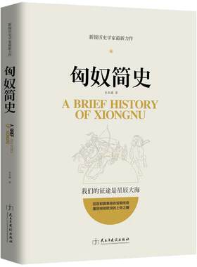 当当网 匈奴简史（跟人类简史一样好看！新锐历史学家力作，回首冒顿传奇，再现阿提拉雄 水木森 民主与建设出版社 正版书籍