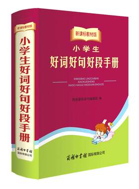 商务印书馆小学生好词好句好段