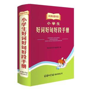 【商务印书馆旗舰店】小学生好词好句好段手册 教材版 商务印书馆 小学生实用工具书字典词典 好词好句好段手册作文素材字词句段篇