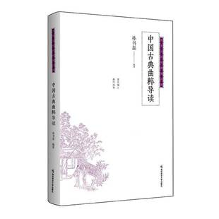正版书籍 中国古典曲粹导读孙书磊南京师范大学出版社文学 内容分为小令编 套数编和剧曲编三大部分以时间为序 分元 明 清三组依