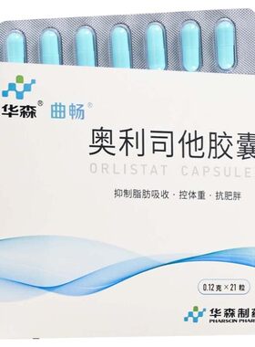华森奥利司他胶囊21粒抑制脂肪吸收控体重抗肥胖曲畅奥利司他超重