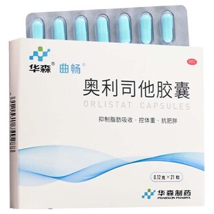 华森奥利司他胶囊21粒抑制脂肪吸收控体重抗肥胖曲畅奥利司他超重