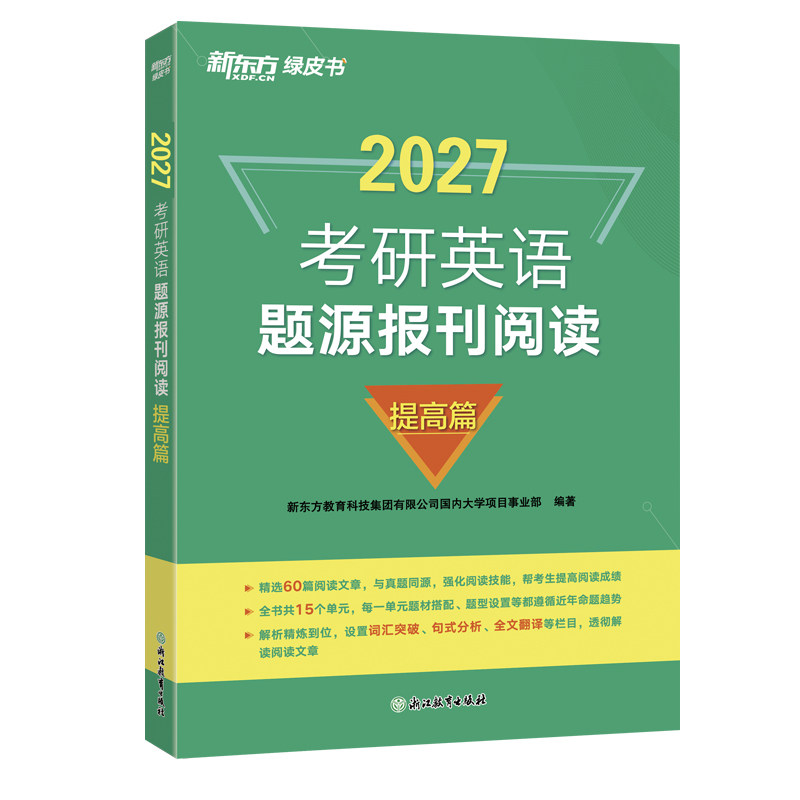 新东方2027考研英语题源报刊阅读