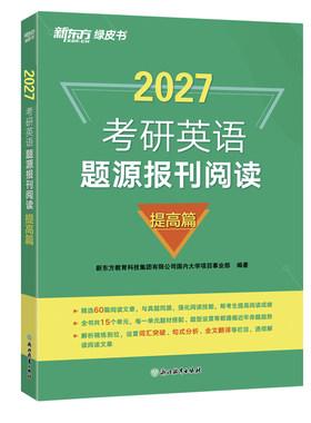 新东方2027考研英语题源报刊阅读