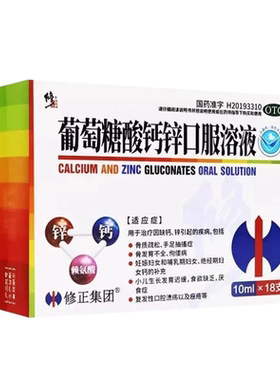 【修正】葡萄糖酸钙锌口服溶液10ml*18支/盒