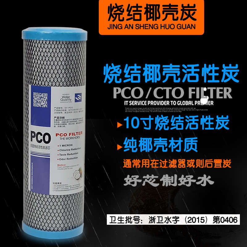 净水器过滤器10寸烧结活性炭PCO滤芯后置椰壳烧结压缩碳CTO网状炭