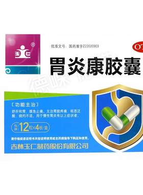 [玉仁]胃炎康胶囊0.3g*48粒/盒/盒
