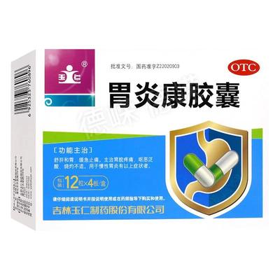 【玉仁】胃炎康胶囊12粒*4板/盒