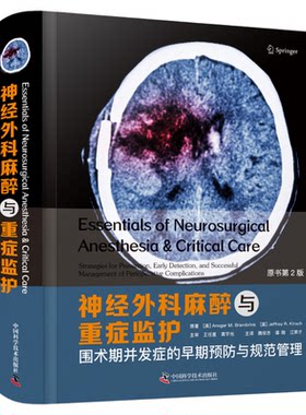 神经外科麻醉与重症监护:围术期并发症的早期预防与规范管理(原书第2版)  临床医学神经外科学麻醉学神经外科手术医学书籍