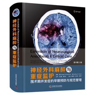 神经外科麻醉与重症监护:围术期并发症的早期预防与规范管理(原书第2版)  临床医学神经外科学麻醉学神经外科手术医学书籍