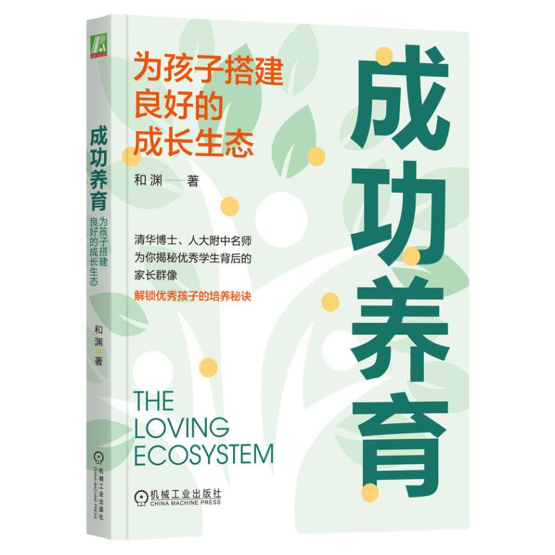 官网正版 成功养育 为孩子搭建良好的成长生态 和渊 焦虑 内卷 超前学 家长困境 智力 情商 努力 天赋发掘 家庭战略规划 亲子关系