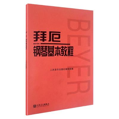 正版拜厄钢琴基本教程零基础钢琴教学正版拜尔拜厄钢琴基础入门教程人民音乐教材哈农钢琴练指法车尔尼599拜耳钢琴基本教程书籍