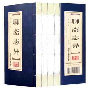 聊斋志异 全集原著正版蒲松龄著白话文仿古线装全套4册小学生初中高中生成人版中国古典小说名著 无障碍阅读 聊斋志异白话完整版