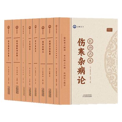 倪海厦全套中医书推荐长沙古本伤寒杂病论证因方论集要石室秘录外经微言徐灵胎医书全集伤寒论辑义世补斋医书倪师推荐书籍共八本W