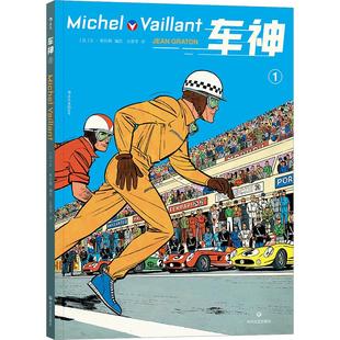 后浪正版  车神1 超跑赛手24小时拉力方程式经典赛车运动法语漫画动漫图像小说成功励志书籍