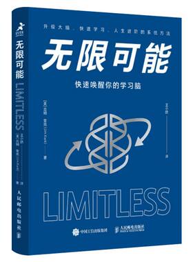 【刘媛媛推荐】无限可能 快速唤醒你的学习脑 吉姆奎克 大脑快速学习记忆力训练书籍 高效学习 超级记忆法 人民邮电出版社 正版
