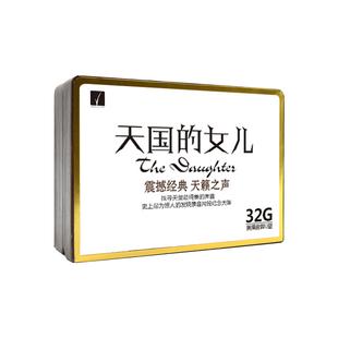天国的女儿车载U盘歌曲无损高品质古典音乐HiFi发烧人声汽车优盘