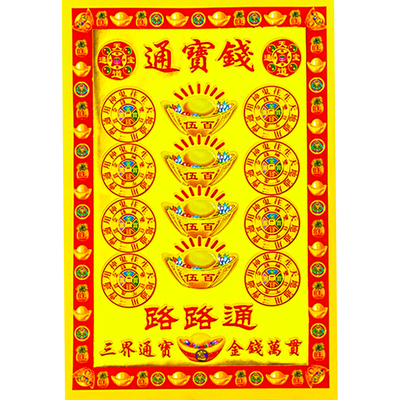 通宝钱三界通用路路通行祭纸用品