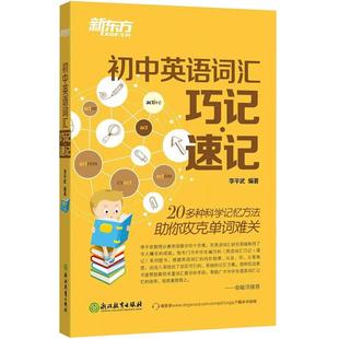 【新东方官方旗舰店】初中英语词汇巧记速记 李平武 初中生单词记忆法 初一初二初三789年级词汇书 中考单词