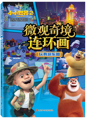 熊出没小小世界2连环画4册正版