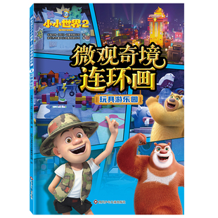 熊出没小小世界2微观奇境连环画全套4册漫画书光头强熊大熊二动画故事书全集正版儿童书籍幼儿园阅读小班中班大班宝宝卡通动漫绘本