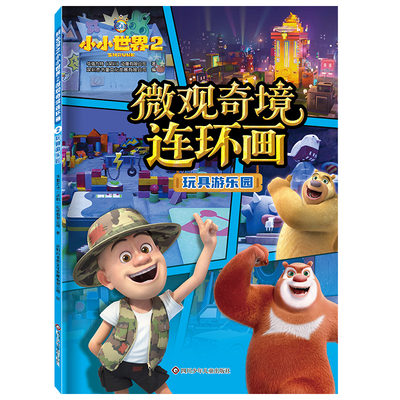 熊出没小小世界2连环画4册正版