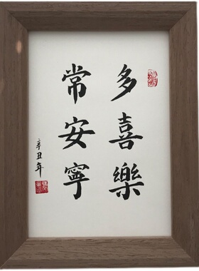 长安宁多喜乐手写字画礼物桌面