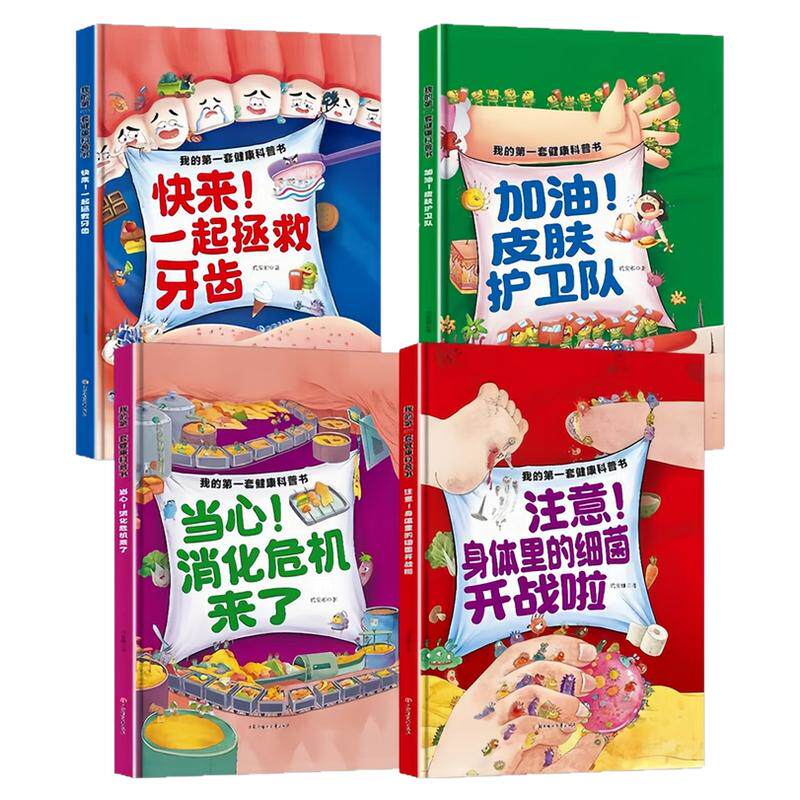 我的第一套健康科普书精装图书