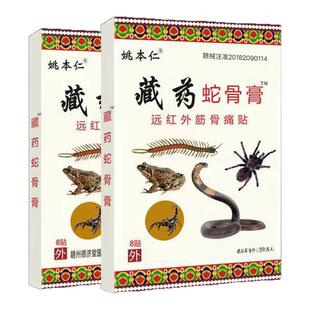 姚本仁藏药蛇骨膏远红外伤筋骨伤痛贴颈肩腰腿关节痛颈椎腰椎