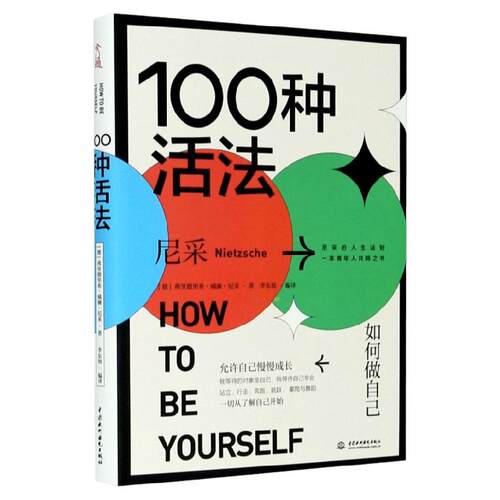 100种活法 如何做自己 尼采编著 关于人生的智慧允许自己慢慢成长尼采的人生法则年轻人的共鸣书哲学历史【新华书店旗舰店官网】