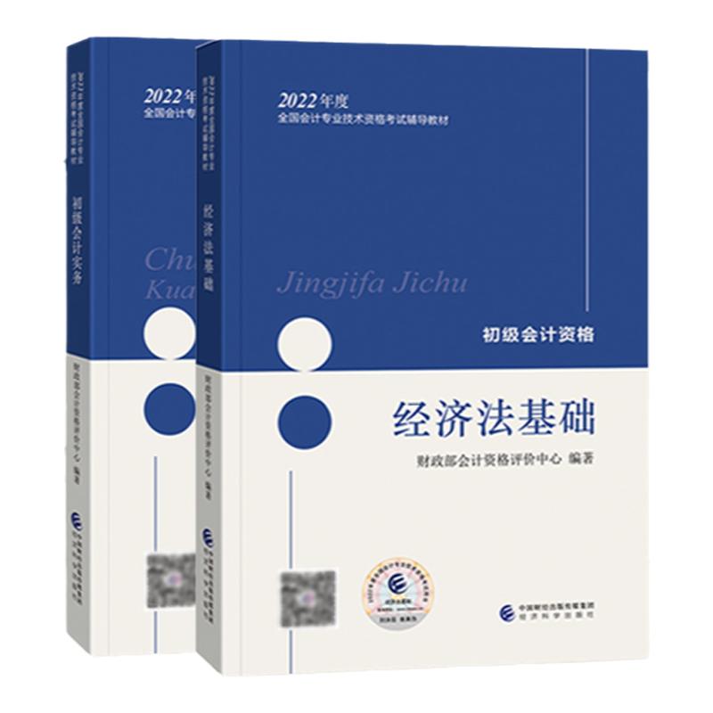 官方教材现货速发】初级会计教材2024官方正版资格证考试教材经济科学出版社初级会计实务经济法基础真题试卷网课三色笔记网络课程